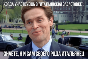 Подкаст #15: Что такое "итальянская забастовка"?