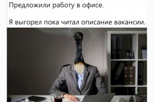 Выгорел, пока читал описание вакансии