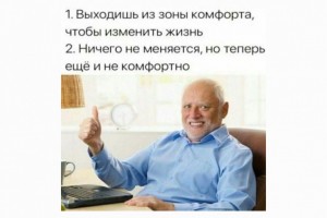 Выходишь из зоны комфорта