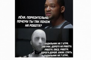 Почему ты похож на робота?