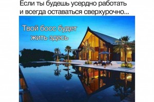 Если будешь усердно работать...