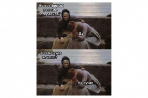 Во все фирмы резюме отправила?