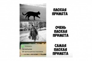 Плохая примета