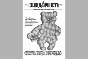  Профсоюзные депутаты. 20 лет назад