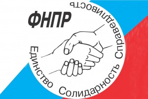 ФНПР: защита прав трудящихся