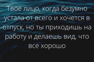 Твое лицо, когда устала от всего