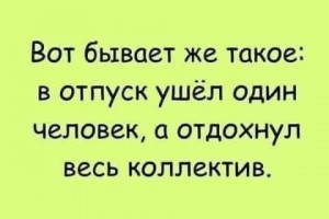Отдохнул весь коллектив