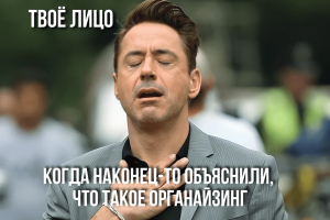 Подкаст #20: Что такое органайзинг?