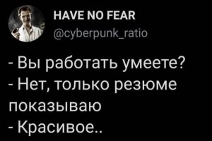 Вы работать умеете?