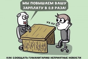 Как сообщать неприятные новости