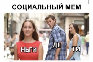 Социальный мем