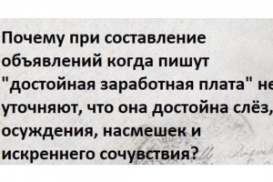 Достойная зарплата