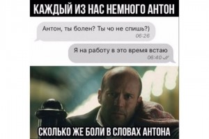Каждый из нас немного Антон