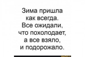 Зима пришла как всегда...