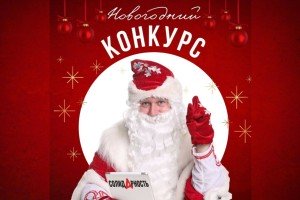 Газета «Солидарность» объявила предновогодний конкурс