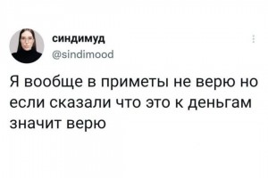 В приметы не верю