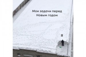 Мои задачи перед Новым годом