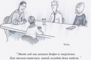 Год начнем бодро и энергично...