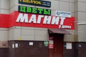 Продавцам «Магнита» в Краснодаре недоплачивают за работу в ночное время и выходные дни