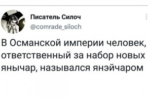 Ответственный за набор новых янычар