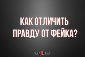 Как отличить правду от фейка?