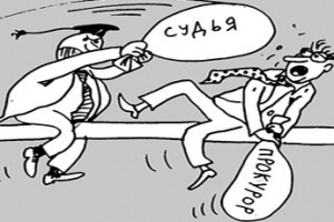 Судья страшнее прокурора?