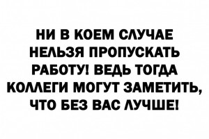 Нельзя пропускать работу!