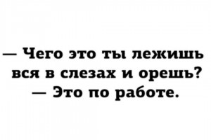 Это по работе