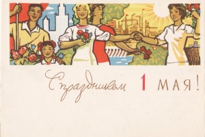 С праздником 1 Мая!