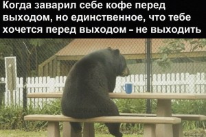 Когда заварил кофе перед выходом