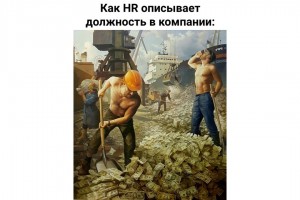 Как HR описывает должность в компании