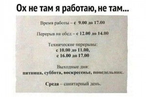 Ох, не там я работаю!