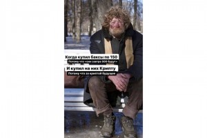 Когда купил баксы по 150