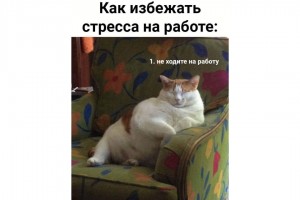 Как избежать стресса на работе