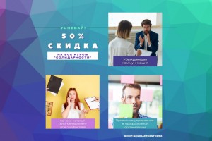 «Солидарность» дарит читателям 50-процентную скидку на дистанционные курсы