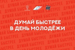 Профсоюзы отметили День молодёжи онлайн-марафоном