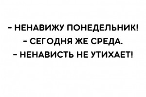 Ненавижу понедельник!