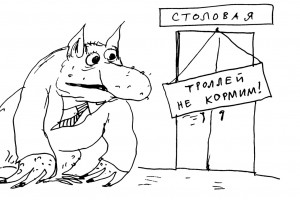 К вам пришел тролль