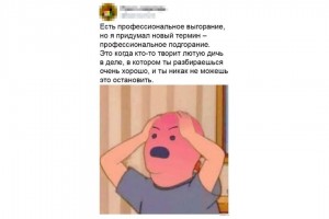 Профессиональное подгорание