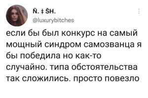 Конкурс на синдром самозванца