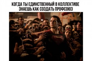 Единственный в коллективе