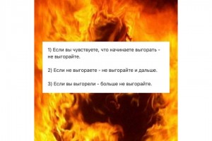 Не выгорайте!
