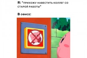 Когда пришел навестить коллег