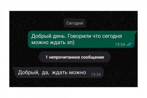 Сегодня можно ждать зарплату?
