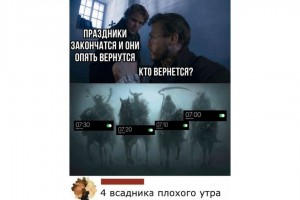 Четыре всадника утра