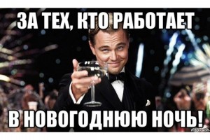 За тех, кто работает в Новогоднюю ночь