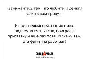 Они говорят: занимайтесь, чем любите