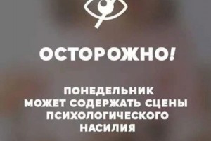 Осторожно! Понедельник