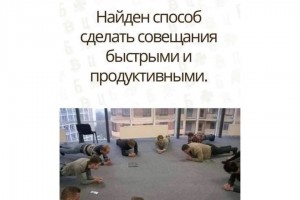 Как сделать совещания быстрыми