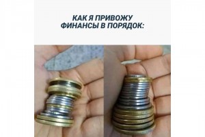 Как я привожу финансы в порядок